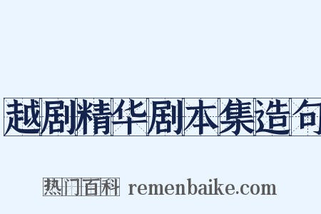 越剧精华剧本集造句是什么意思的图片